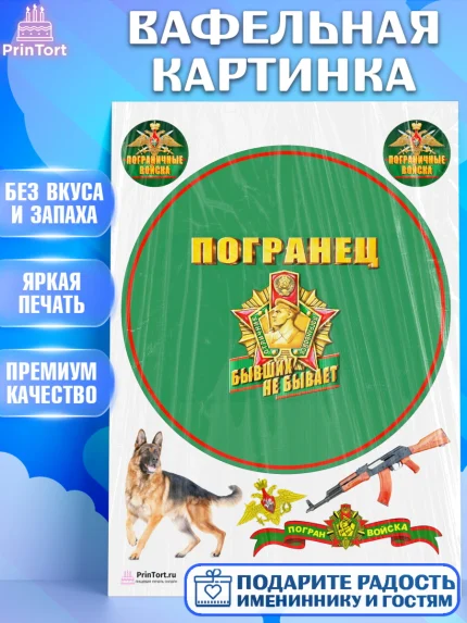 Вафельная картинка, День Пограничника, Пограничник, Мальчик, арт. PT203800