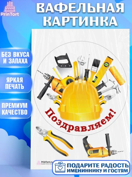 Вафельная картинка, день строителя, Стройка, Мальчик, арт. PT203801