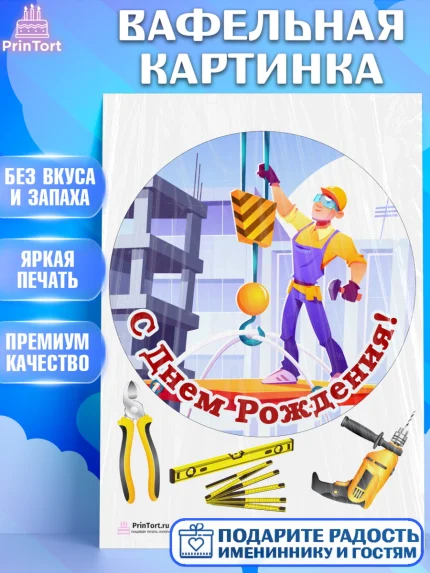 Вафельная картинка, день строителя, Стройка, Мальчик, арт. PT203802