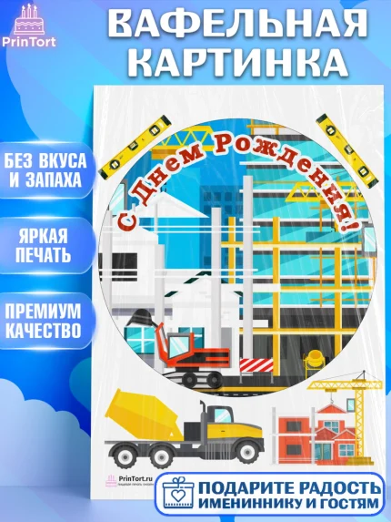Вафельная картинка, день строителя, Стройка, Мальчик, арт. PT203803