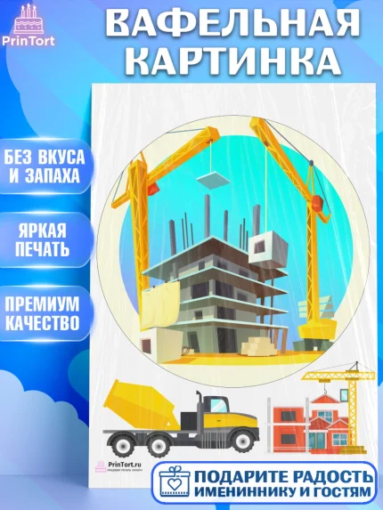Вафельная картинка, день строителя, Стройка, Мальчик, арт. PT203804