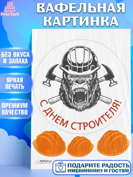 Вафельная картинка, день строителя, Стройка, Мальчик, арт. PT203805