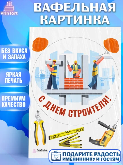 Вафельная картинка, день строителя, Стройка, Мальчик, арт. PT203806
