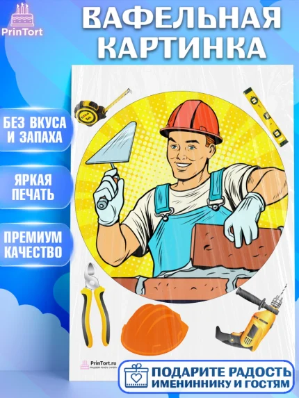 Вафельная картинка, день строителя, Стройка, Мальчик, арт. PT203807