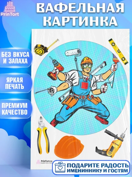 Вафельная картинка, день строителя, Стройка, Мальчик, арт. PT203808