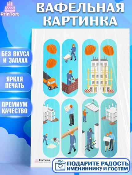 Вафельная картинка, день строителя, Стройка, Мальчик, арт. PT203809