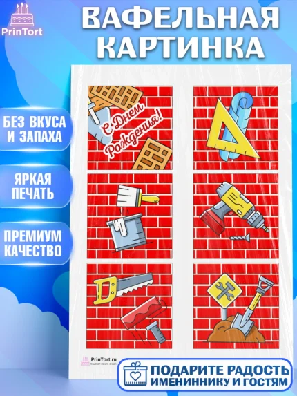 Вафельная картинка, день строителя, Стройка, Мальчик, арт. PT203810