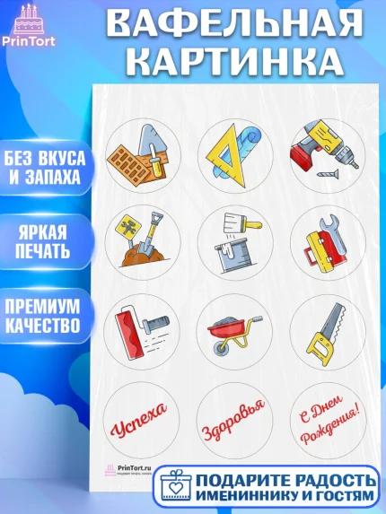 Вафельная картинка, день строителя, Стройка, Мальчик, арт. PT203811