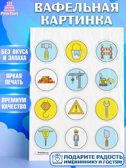 Вафельная картинка, день строителя, Стройка, Мальчик, арт. PT203813