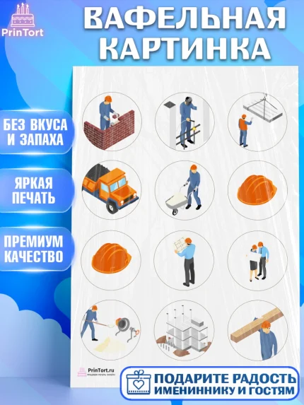 Вафельная картинка, день строителя, Стройка, Мальчик, арт. PT203814