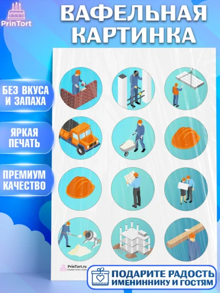 Вафельная картинка, день строителя, Стройка, Мальчик, арт. PT203815
