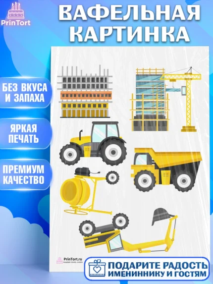 Вафельная картинка, день строителя, Стройка, Мальчик, арт. PT203818
