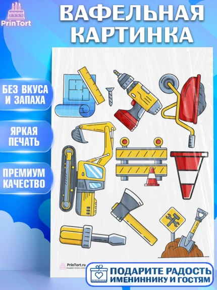 Вафельная картинка, день строителя, Стройка, Мальчик, арт. PT203820