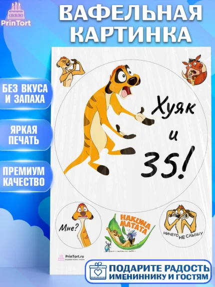 Вафельная картинка, Тимон Ху-к, Девушка, 35 лет, День рождения, арт. PT203872