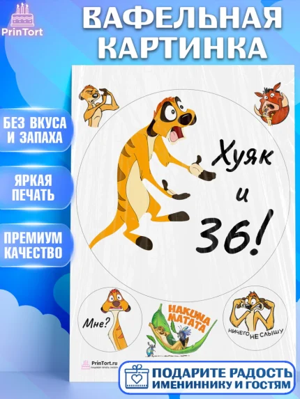 Вафельная картинка, Тимон Ху-к, Девушка, 36 лет, День рождения, арт. PT203873