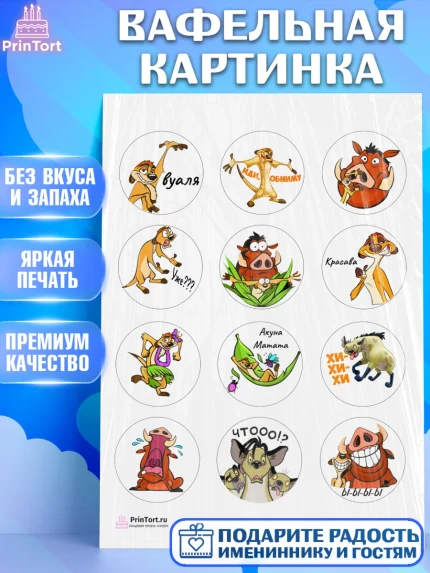 Вафельная картинка, Прикольная, Тимон и Пумба, Девочка, День рождения, арт. PT203883