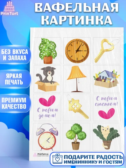 Вафельная картинка, Новоселье, Покупка квартиры, Девочка, арт. PT203885