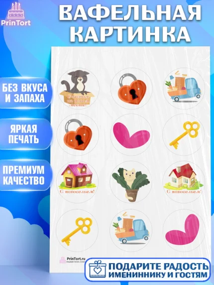 Вафельная картинка, Новоселье, Покупка квартиры, Девочка, арт. PT203886
