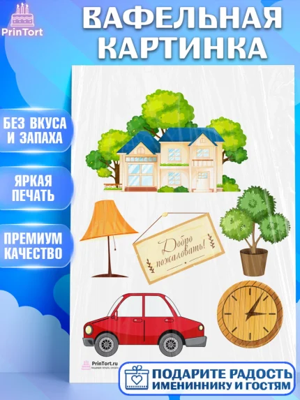 Вафельная картинка, Новоселье, Покупка квартиры, Девочка, арт. PT203887