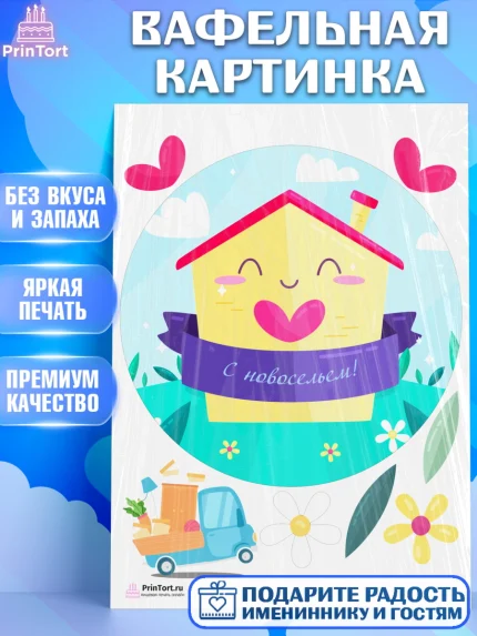 Вафельная картинка, Новоселье, Покупка квартиры, Девочка, арт. PT203888