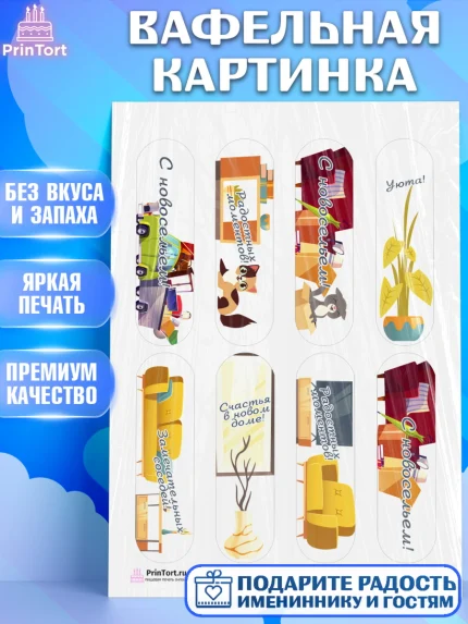 Вафельная картинка, Новоселье, Покупка квартиры, Девочка, арт. PT203889