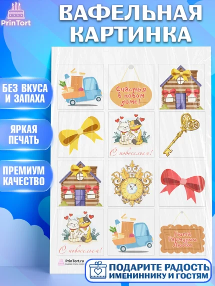 Вафельная картинка, Новоселье, Покупка квартиры, Девочка, арт. PT203890