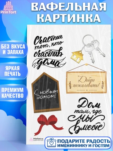 Вафельная картинка, Новоселье, Покупка квартиры, Девочка, арт. PT203892