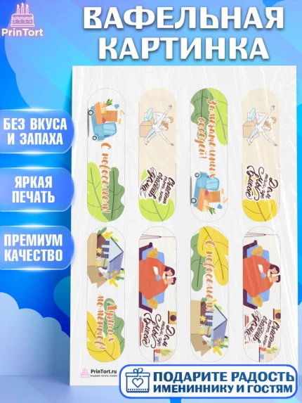 Вафельная картинка, Новоселье, Покупка квартиры, Девочка, арт. PT203893