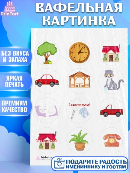 Вафельная картинка, Новоселье, Покупка квартиры, Девочка, арт. PT203894