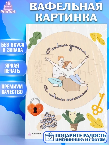 Вафельная картинка, Новоселье, Покупка квартиры, Девочка, арт. PT203896