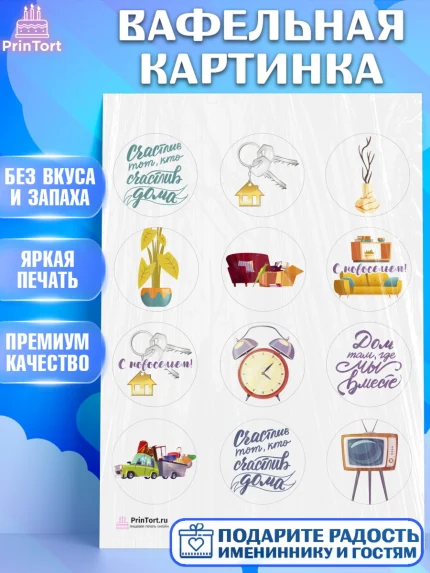 Вафельная картинка, Новоселье, Покупка квартиры, Девочка, арт. PT203897