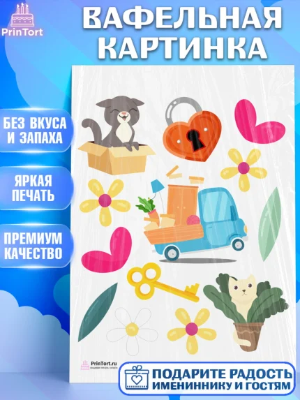 Вафельная картинка, Новоселье, Покупка квартиры, Девочка, арт. PT203898