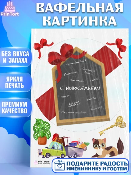 Вафельная картинка, Новоселье, Покупка квартиры, Девочка, арт. PT203899