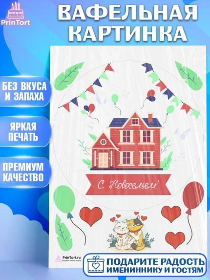 Вафельная картинка, Новоселье, Покупка квартиры, Девочка, арт. PT203900