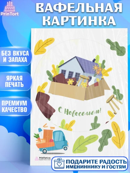 Вафельная картинка, Новоселье, Покупка квартиры, Девочка, арт. PT203901
