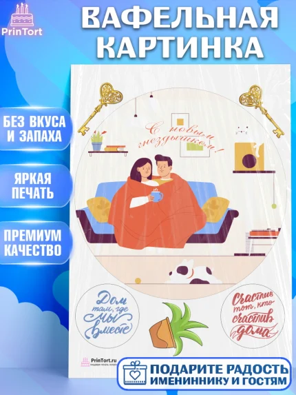 Вафельная картинка, Новоселье, Покупка квартиры, Девочка, арт. PT203902