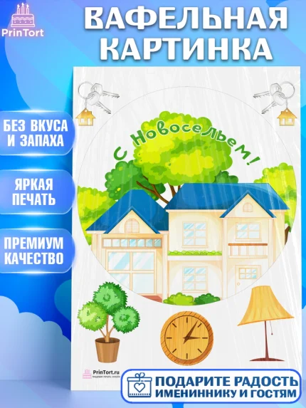 Вафельная картинка, Новоселье, Покупка квартиры, Девочка, арт. PT203903