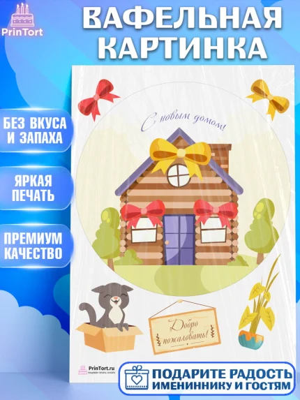 Вафельная картинка, Новоселье, Покупка квартиры, Девочка, арт. PT203904