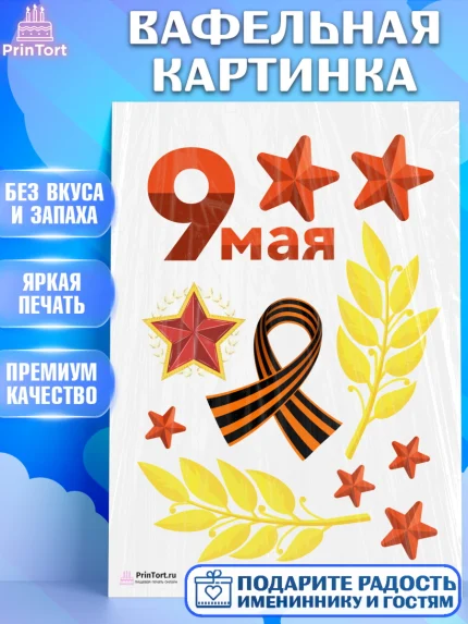Вафельная картинка, 9 мая, Девочка, День Победы, арт. PT203907