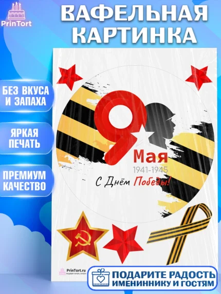 Вафельная картинка, 9 мая, Девочка, День Победы, арт. PT203908