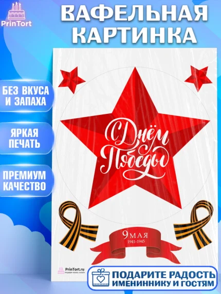 Вафельная картинка, 9 мая, Девочка, День Победы, арт. PT203909