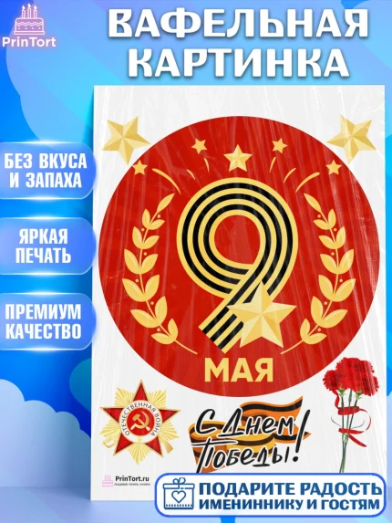 Вафельная картинка, 9 мая, Девочка, День Победы, арт. PT203913