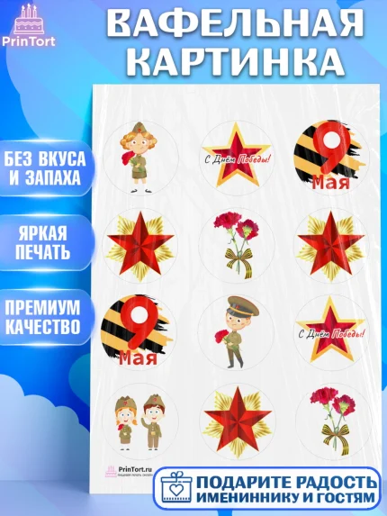 Вафельная картинка, 9 мая, Девочка, День Победы, арт. PT203914
