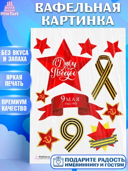 Вафельная картинка, 9 мая, Девочка, День Победы, арт. PT203915