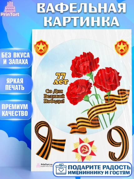 Вафельная картинка, 9 мая, Девочка, День Победы, арт. PT203916