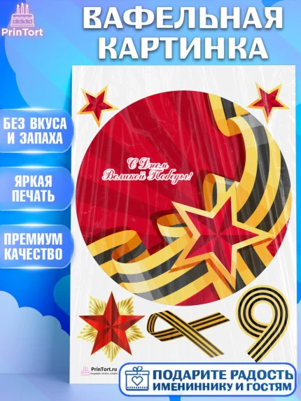 Вафельная картинка, 9 мая, Девочка, День Победы, арт. PT203917