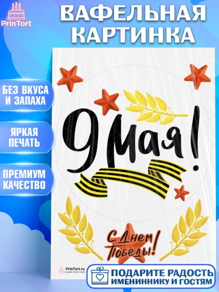 Вафельная картинка, 9 мая, Девочка, День Победы, арт. PT203918