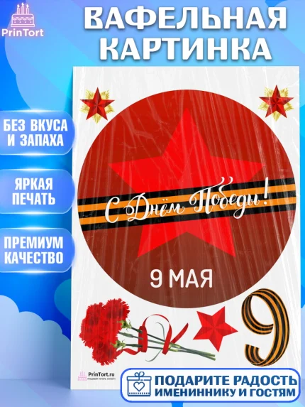 Вафельная картинка, 9 мая, Девочка, День Победы, арт. PT203919