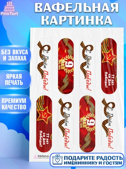 Вафельная картинка, 9 мая, Девочка, День Победы, арт. PT203921
