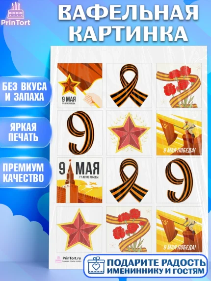 Вафельная картинка, 9 мая, Девочка, День Победы, арт. PT203922